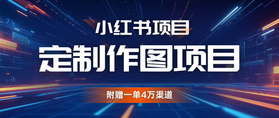 利用AI做头像，小红书私人定制图项目，附赠一单4万渠道-4158创业网