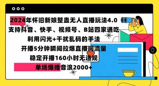 2024年怀旧新娘整蛊直播无人玩法4.0，开播5分钟瞬间拉爆直播间流量，单场爆撸音浪2000+【揭秘】-4158创业网