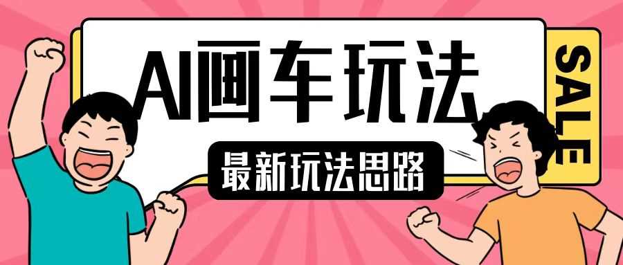 最新AI画车玩法，2分钟一个作品，小白轻松上手单日收入200+-4158创业网