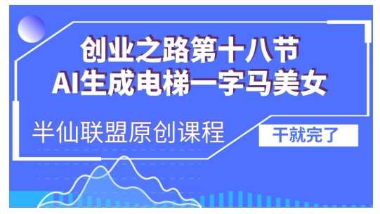 AI生成电梯一字马美女制作教程，条条流量上万，别再在外面被割韭菜了，全流程实操-4158创业网