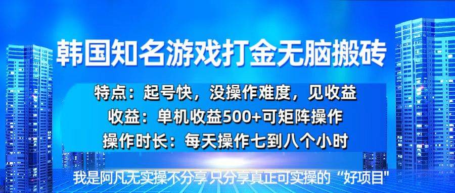 （13406期）韩国新游开荒无脑搬砖单机收益500，起号快，没操作难度-4158创业网