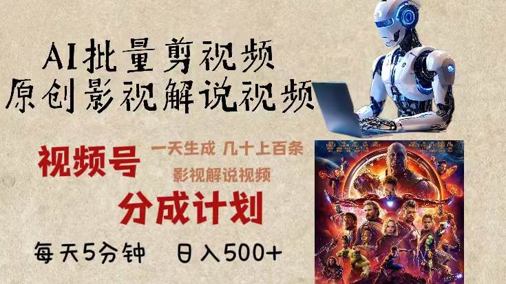 （13407期）2024年最新AI批量剪影视解说，无需动脑，一天生成几十上百条影视剪辑视…-4158创业网