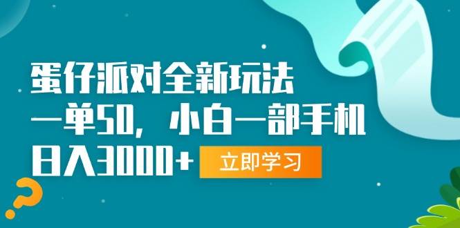 （13408期）蛋仔派对全新玩法，一单50，小白一部手机日入3000+-4158创业网