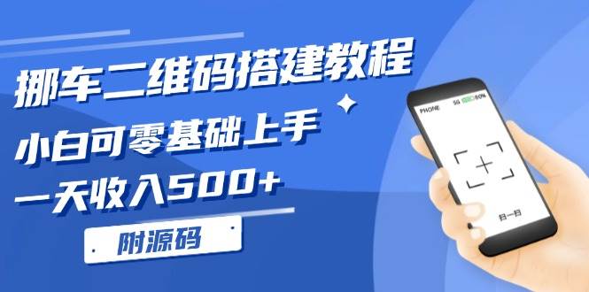 （13404期）挪车二维码搭建教程，小白可零基础上手！一天收入500+，（附源码）-4158创业网