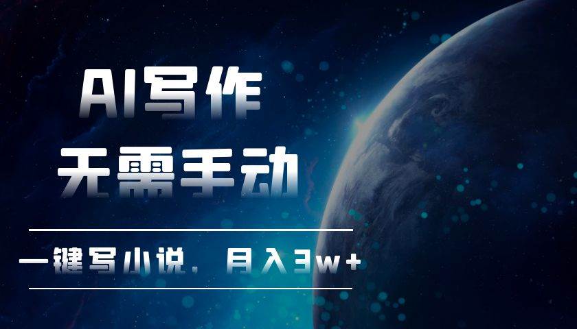 （13402期）AI写作，无需手动，一键写小说，月入3w+-4158创业网