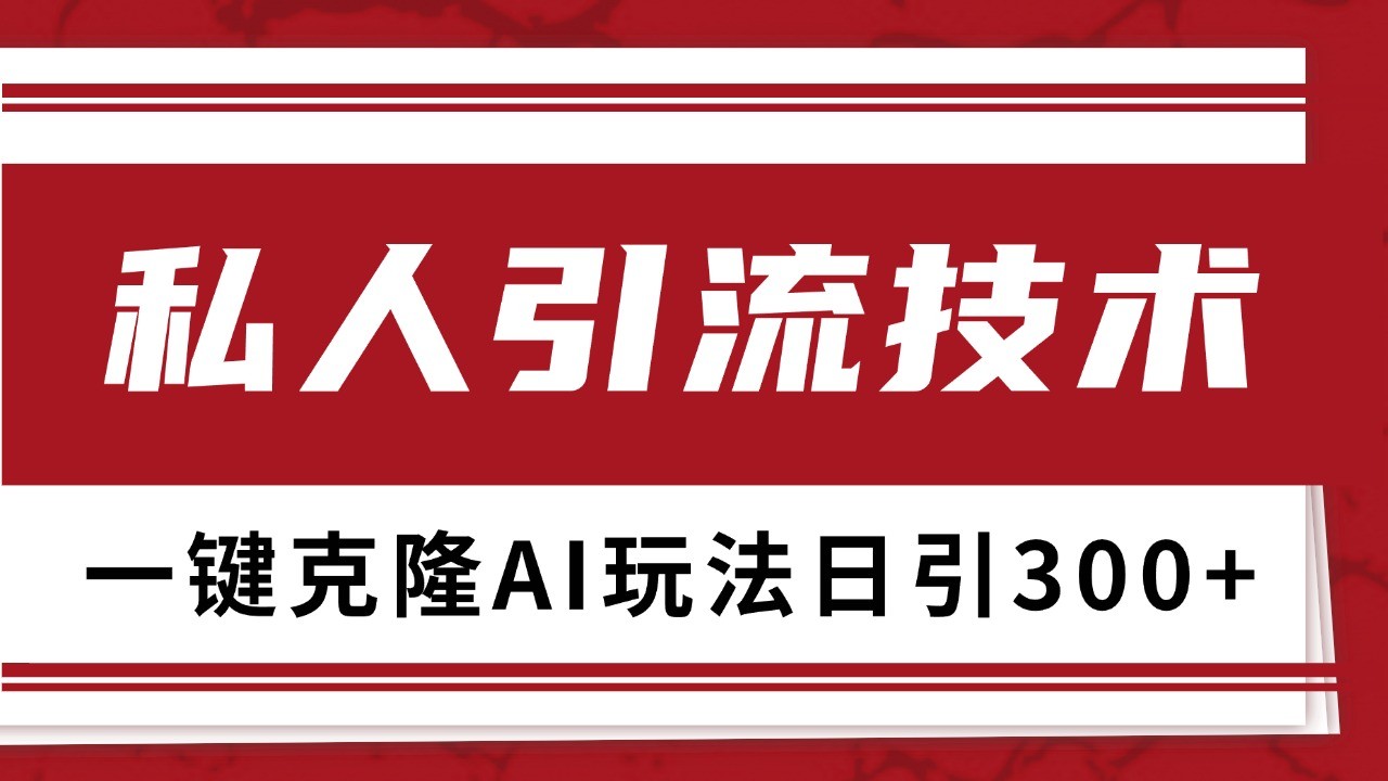 抖音，小红书，视频号野路子引流玩法截流自热一体化日引500+精准粉 单日变现3000+-4158创业网