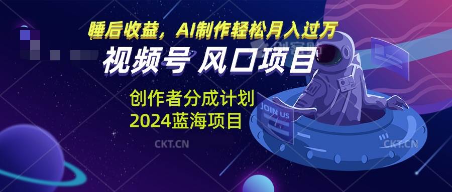 （13393期）视频号创作者分成计划风口项目，AI制作轻松月入过万-4158创业网