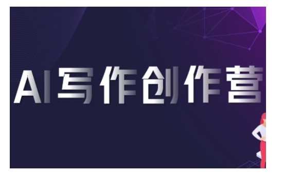 AI写作创作营，利用AI软件生成符合变现渠道，赚取平台佣金-4158创业网