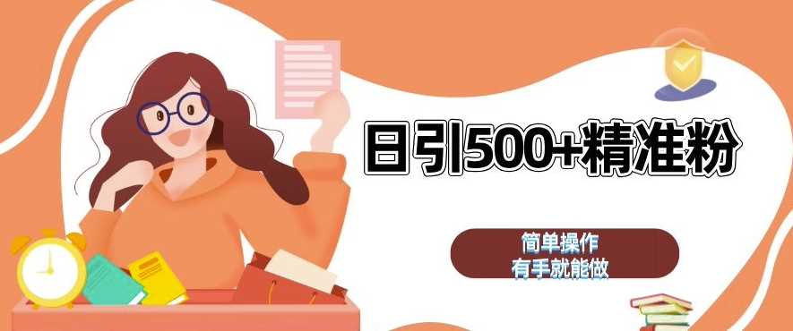 私域引流获客神器，全自动引流玩法日引 500+精准粉 加爆你的微信【揭秘】-4158创业网