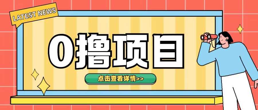 0撸项目，无需成本无脑操作只需转发朋友圈即可单日收入500+【揭秘】-4158创业网