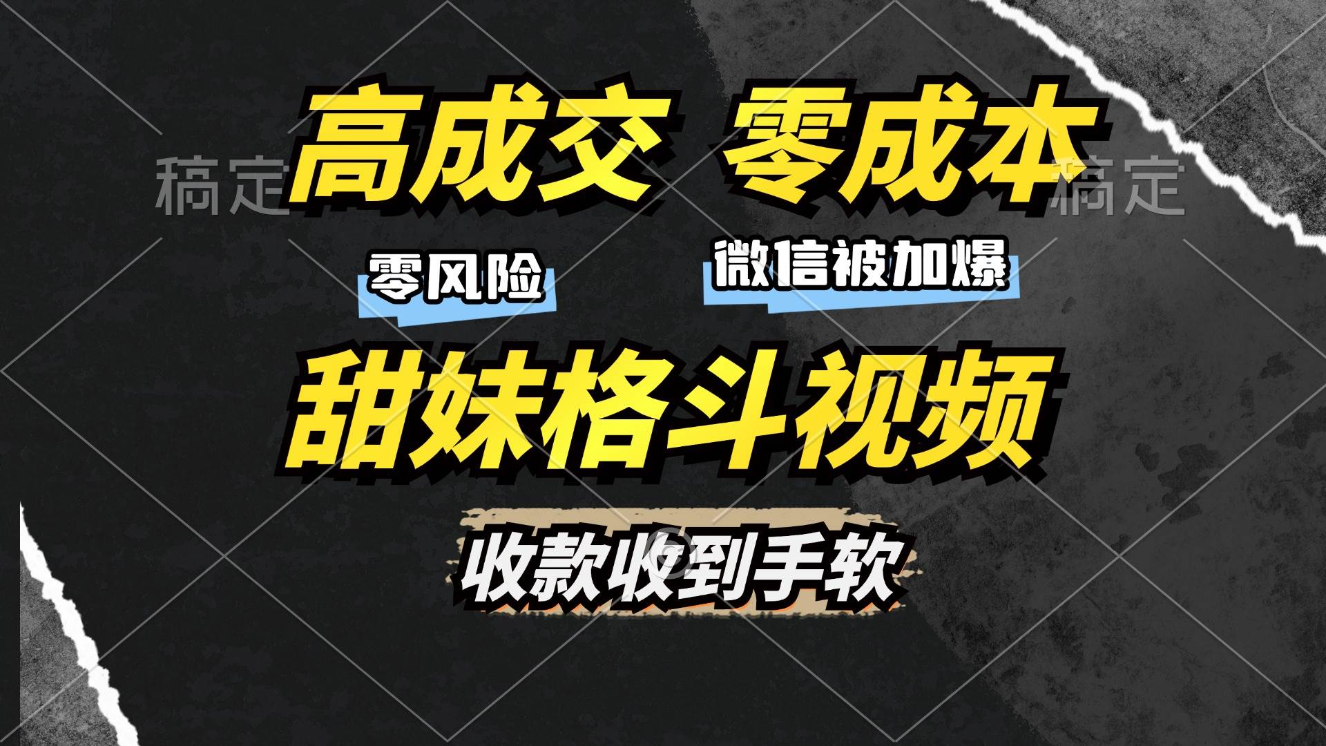 （13384期）高成交零成本，售卖甜妹格斗视频，谁发谁火，加爆微信，收款收到手软-4158创业网