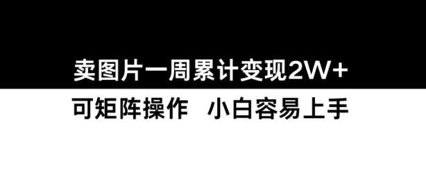小红书【卖图片】一周累计变现2W+小白易上手-4158创业网