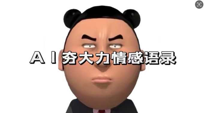 蓝海首发，AI夯大力情感语录，7天爆粉3万+，变现思路和制作全流程拆解-4158创业网