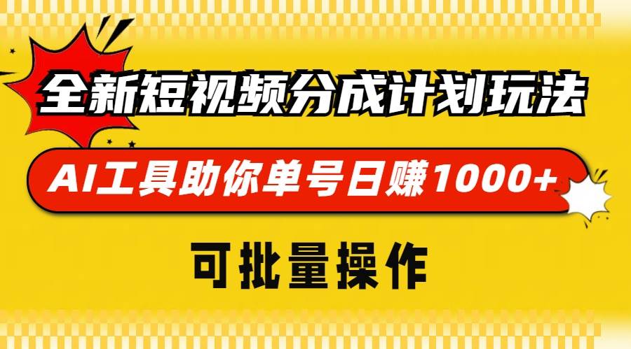 （13378期）全新短视频分成计划玩法，AI 工具助你单号日赚 1000+，可批量操作-4158创业网
