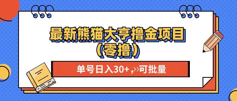 （13376期）最新熊猫大享撸金项目（零撸），单号稳定20+ 可批量 -4158创业网