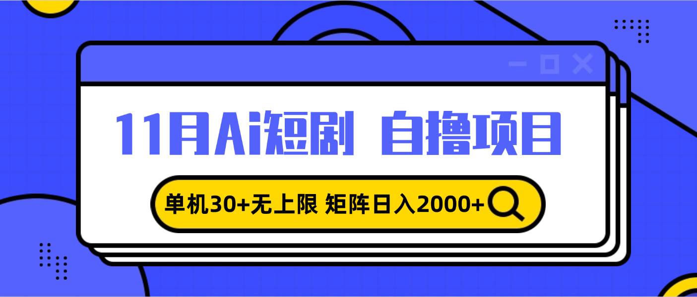 （13375期）11月ai短剧自撸，单机30+无上限，矩阵日入2000+，小白轻松上手-4158创业网