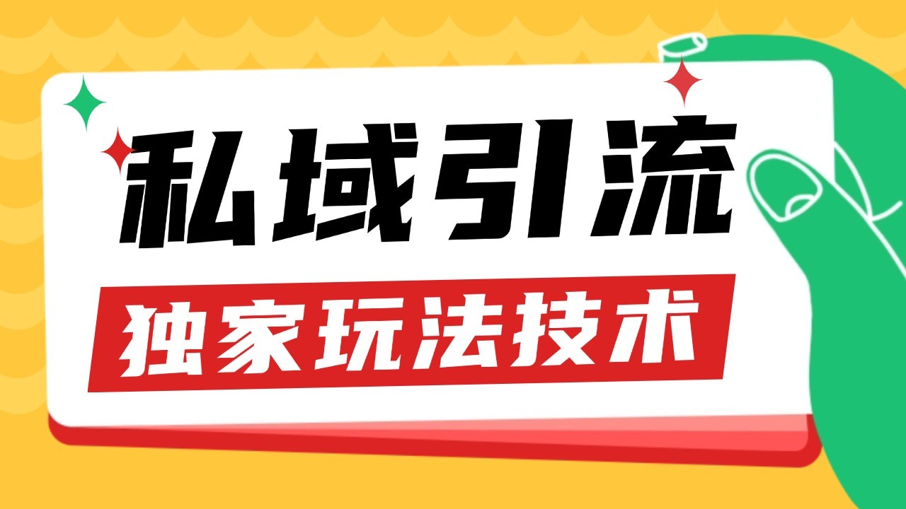 私域引流获客野路子玩法暴力获客 日引200+ 单日变现超3000+ 小白轻松上手-4158创业网