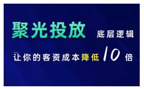 小红书聚光投放底层逻辑课，让你的客资成本降低10倍-4158创业网