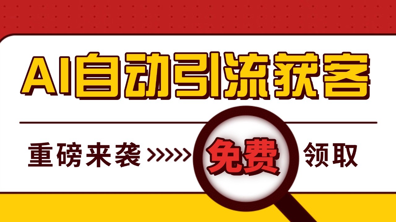 最新AI玩法 引流打粉天花板 私域获客神器 自热截流一体化自动去重发布 日引500+精准粉-4158创业网