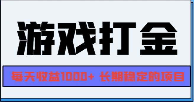 （13372期）网游全自动打金，每天收益1000+ 长期稳定的项目-4158创业网