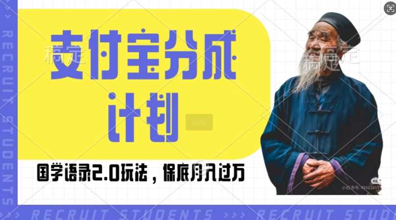 支付宝分成计划国学语录2.0玩法，撸生活号收益，操作简单，保底月入过W【揭秘】-4158创业网