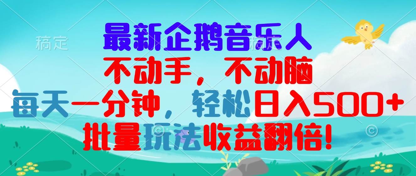 （13366期）最新企鹅音乐项目，不动手不动脑，每天一分钟，轻松日入300+，批量玩法…-4158创业网
