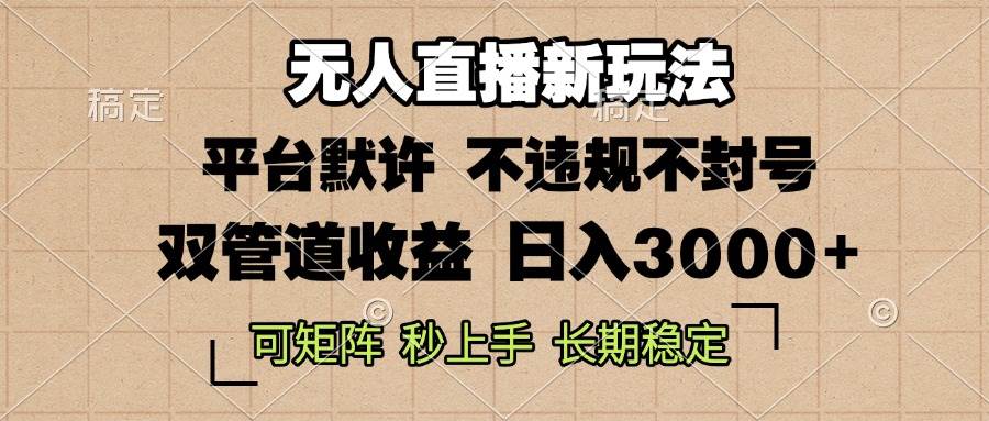 （13374期）0粉开播，无人直播新玩法，轻松日入3000+，不违规不封号，可矩阵，长期…-4158创业网