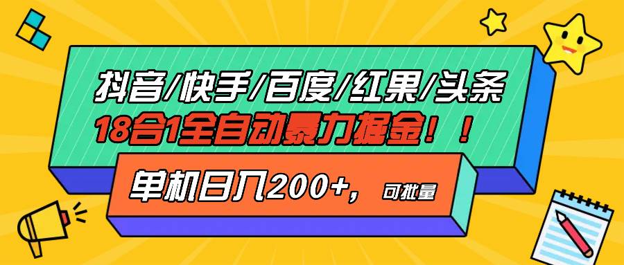（13361期）抖音快手百度极速版等18合一全自动暴力掘金，单机日入200+-4158创业网
