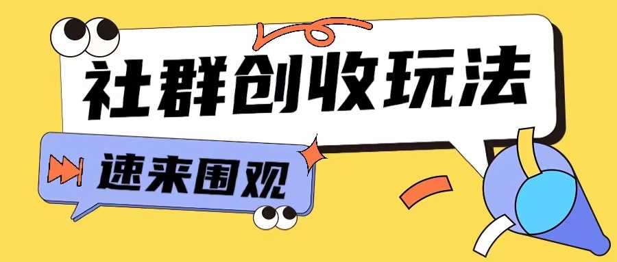 知识付费入门9.9进群玩法小白也能轻松玩转网创行业【揭秘】-4158创业网