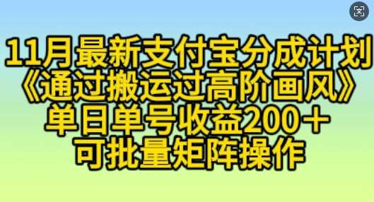 11月支付宝分成计划“通过搬运过高阶画风”，小白操作单日单号收益200+，可放大操作【揭秘】-4158创业网