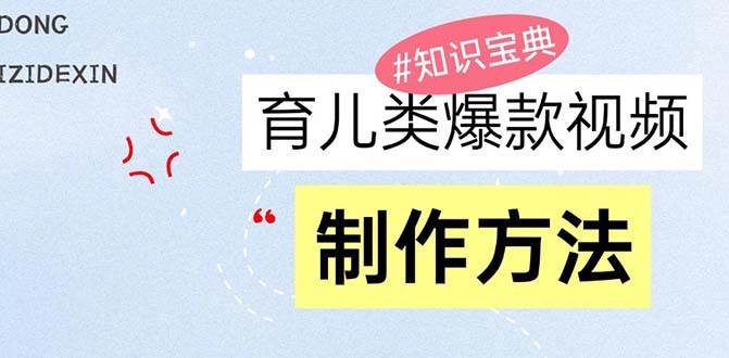 （13358期）育儿类爆款视频，我们永恒的话题，教你制作赚零花！-4158创业网
