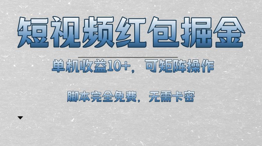 （13364期）短视频平台红包掘金，单机收益10+，可矩阵操作，脚本科技全免费-4158创业网