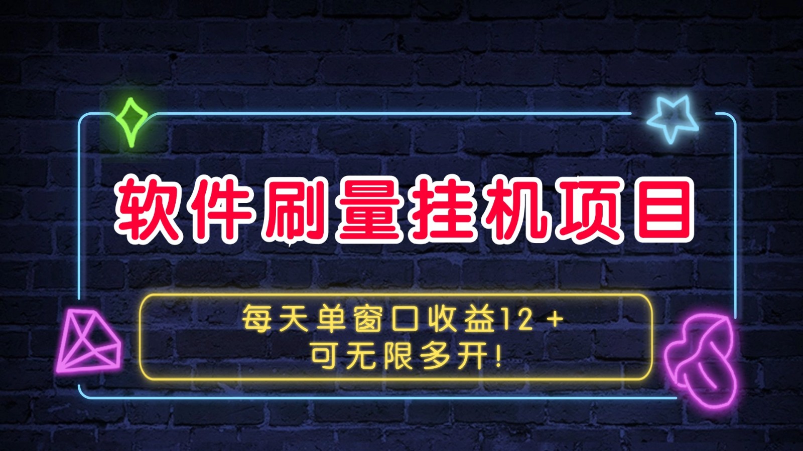 软件刷量挂机项目单窗口收益12＋可无限多开！-4158创业网