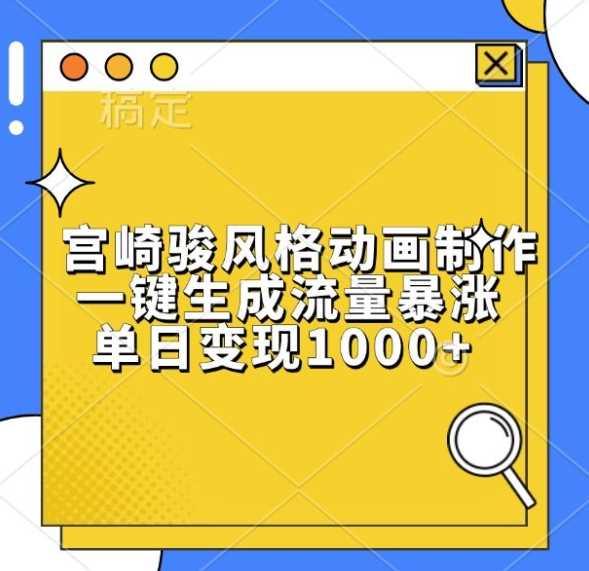 宫崎骏风格动画制作，一键生成流量暴涨，单日变现1k-4158创业网