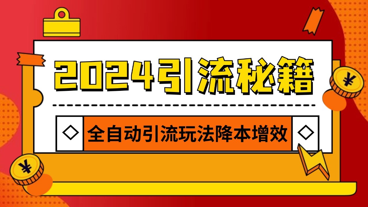 2024引流打粉全集，路子很野 AI一键克隆爆款自动发布 日引500+精准粉-4158创业网