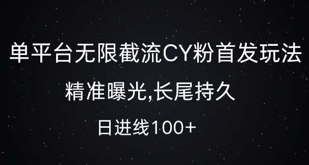 单平台无限截流创业粉首发玩法，精准曝光，长尾持久，日引流100+【揭秘】-4158创业网