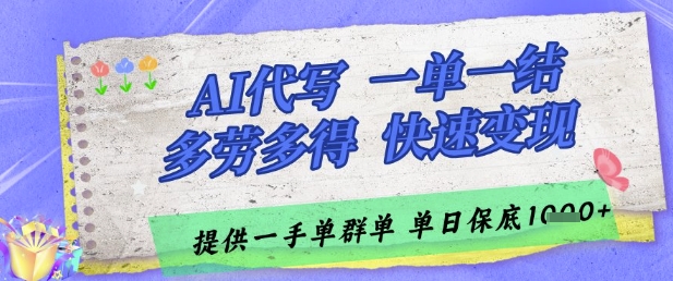 AI代写接单，一单一结多劳多得，当天做当天见收益，单子接不完，日入多张【揭秘】-4158创业网
