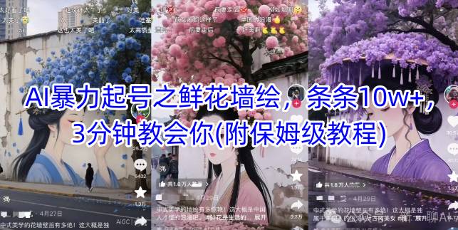 AI暴力起号之鲜花墙绘，条条10w+，3分钟教会你(附保姆级教程)-4158创业网
