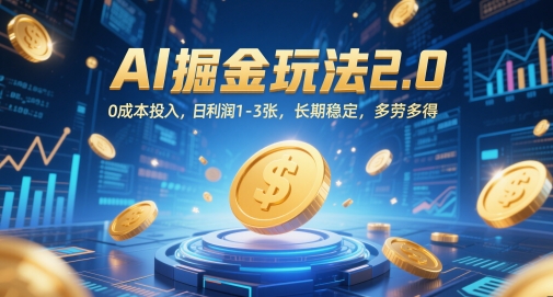 AI掘金玩法2.0，0成本投入，日利润1-3张，长期稳定，多劳多得-4158创业网