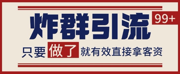 微信分发炸群打法，当天做了就有客资 非常稳定的一个玩法 单号日进100+【揭秘】-4158创业网
