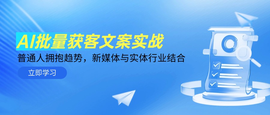 AI批量获客文案实战，普通人拥抱趋势，新媒体与实体行业结合-4158创业网