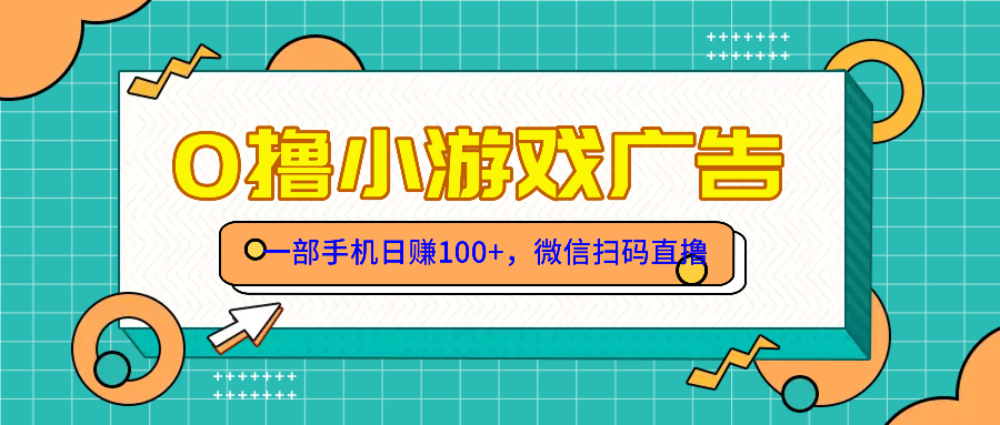 零撸游戏项目，一部手机日赚100元，有手就行！免费送！-4158创业网