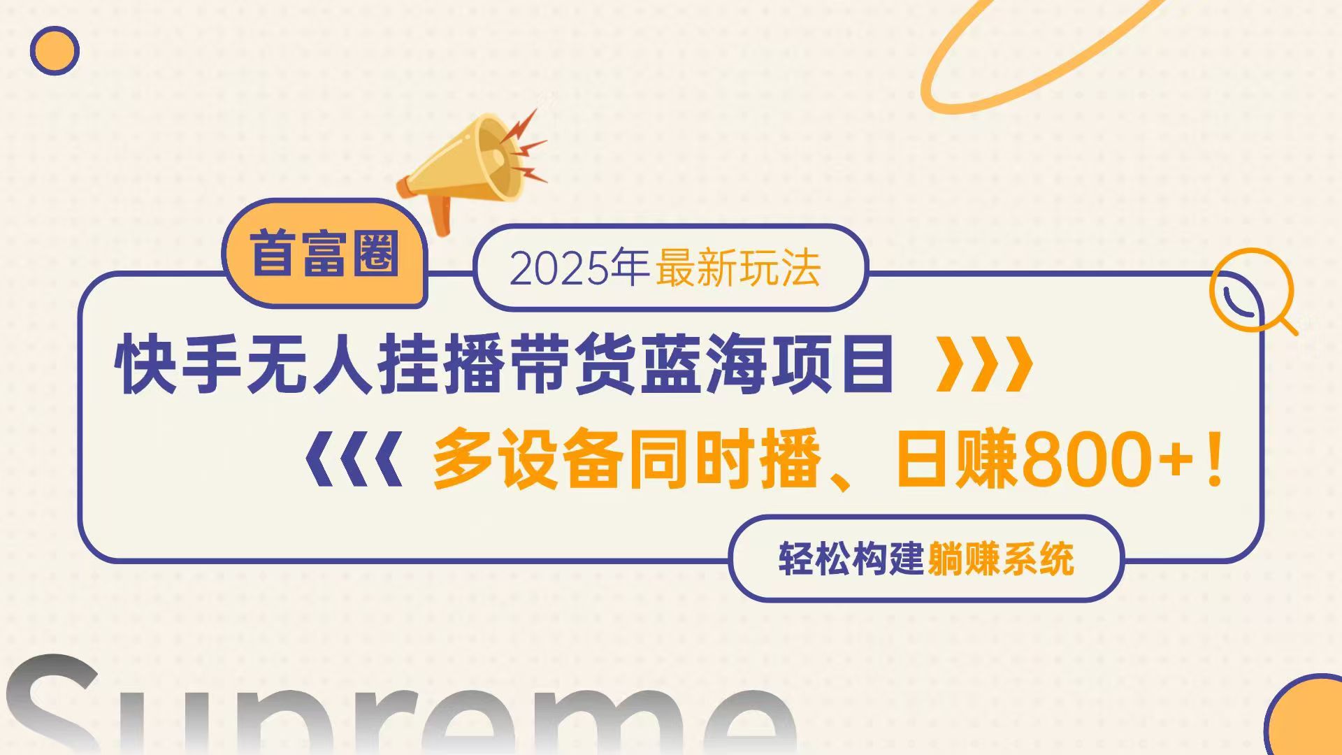 快手无人直播带货蓝海项目，日赚800+，多设备同时播，轻松构建躺赚模式-4158创业网