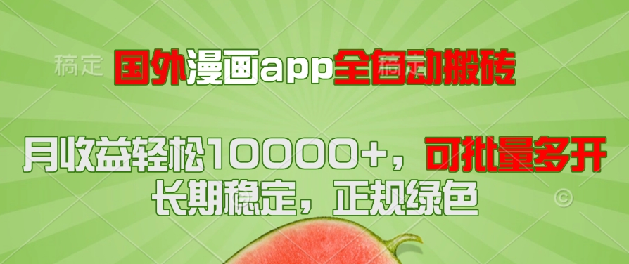 国外漫画app全自动搬砖项目，月收益轻松10000+，可批量多开！！！-4158创业网