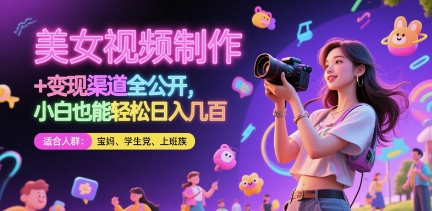 美女视频制作 + 变现渠道全公开，小白也能轻松日入几张【揭秘】-4158创业网