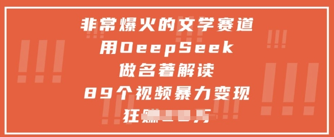非常爆火的文学赛道，用deepseek做名著解读 ，89个视频暴力变现1w+-4158创业网