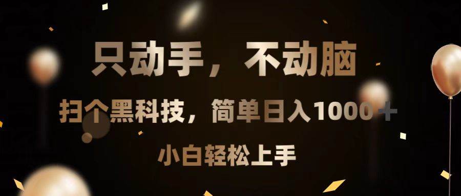 （13422期）只动手，不动脑，扫个黑科技，简单日入1000+，小白轻松上手-4158创业网
