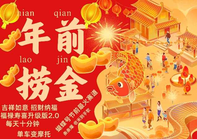 蝴蝶号年前最火赛道，吉祥如意招财纳褔福禄寿喜升级版2.0，条条爆，每天十分钟，收米到手软-4158创业网