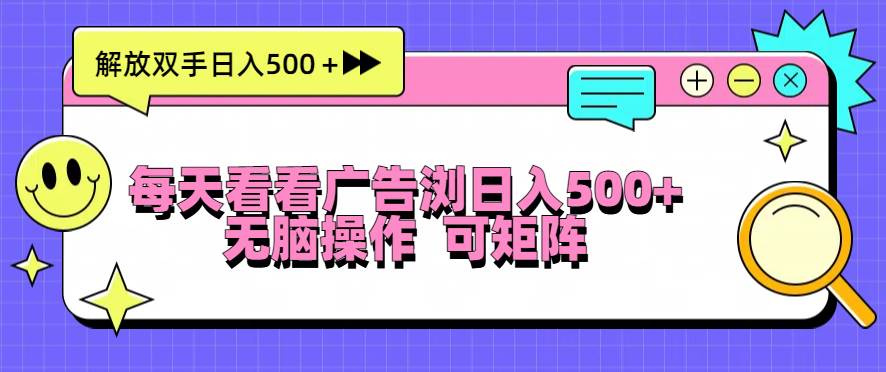 （13344期）每天看看广告浏览日入500＋操作简単，无脑操作，可矩阵-4158创业网