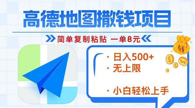 （13347期）高德地图2分钟复制粘贴，轻松赚8元！日入500+，赚钱新玩法，无上限！-4158创业网